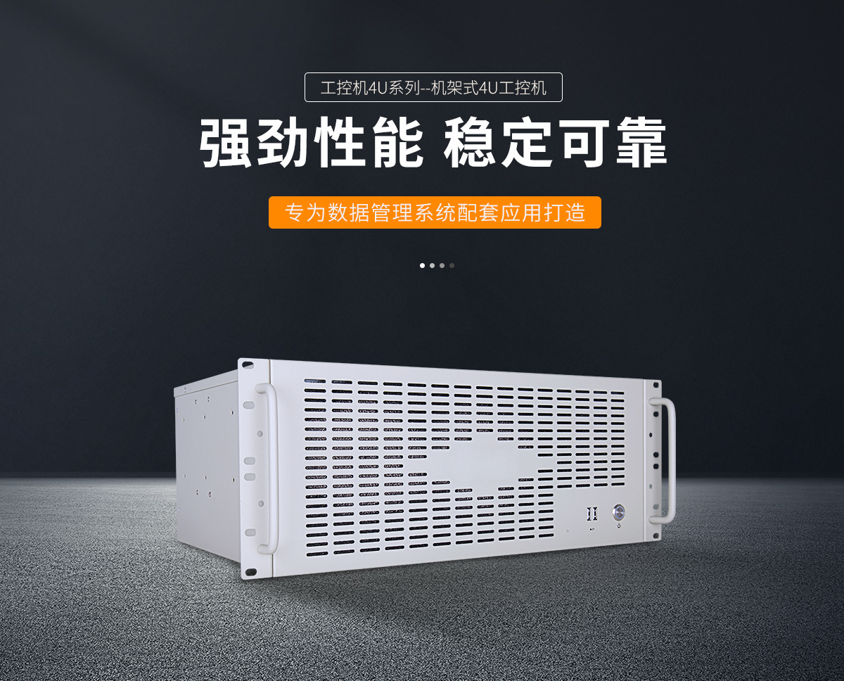 机架式4U工控机(图1) 机架式4U工控机