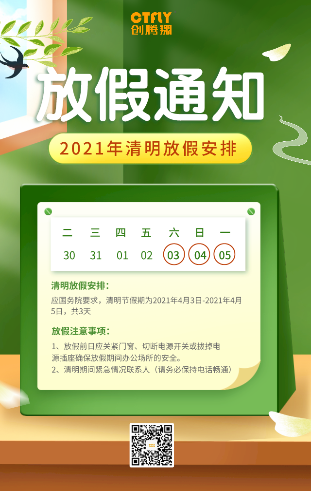 创腾翔清明节放假通知